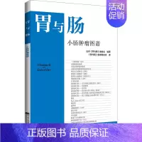 [正版]小肠肿瘤图谱 日本《胃与肠》编委会 编 《胃与肠》翻译委员会 译 内科学疾病诊治资料图书 医学类书籍 辽宁科学技