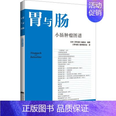 [正版]小肠肿瘤图谱 日本《胃与肠》编委会 编 《胃与肠》翻译委员会 译 内科学疾病诊治资料图书 医学类书籍 辽宁科学技