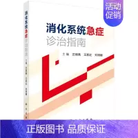 [正版]消化系统急症诊治指南 汪丽燕 王新红 刘明娜
