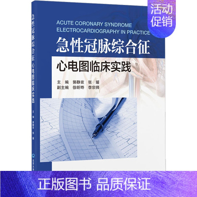 [正版]急性冠脉综合征心电图临床实践 郭静宣,张媛 编 内科学疾病诊治资料图书 医学类书籍 北京大学医学出版