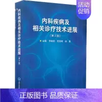 [正版]内科疾病及相关诊疗技术进展(第2版) 李晓明,范贤明,徐勇 编 内科医生临床治疗研究图书 医学类学习专业书籍 北