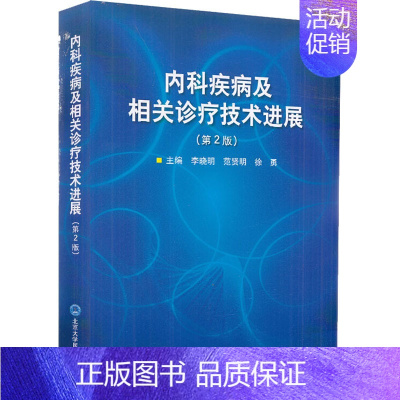 [正版]内科疾病及相关诊疗技术进展(第2版) 李晓明,范贤明,徐勇 编 内科医生临床治疗研究图书 医学类学习专业书籍 北