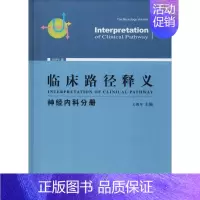 [正版]临床路径释义 神经内科分册 2018年版 王拥军 王拥军 编 医学内科学医师专业知识图书 医学类书籍 中国协和医