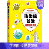 [正版]传染病防治趣味漫画手册(修订本) 黄松 编 内科学内科疾病诊治医师参考资料图书 医学类专业书籍 四川人民出版