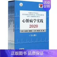 [正版]心脏病学实践 2020(全6册) 丛洪良,袁祖贻 编 内科学执业医师医生基础知识图书 医学类专业书籍 人民卫生出