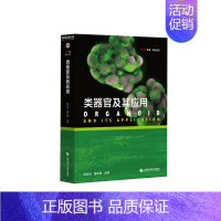 [正版] 类器官及其应用 上海科学技术出版社 陈晔光,惠利健 编 内科学