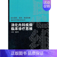 [正版]消化内科疾病临床诊疗思维 钱家鸣 主编 著 内科学疾病诊治资料图书 医学类书籍 人民卫生出版