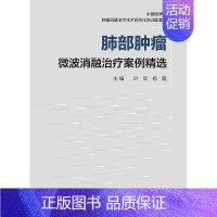 [正版]肺部肿瘤微波消融治疗案例精选 临床功能微创治疗原发性肺癌癌症抗癌结节康复csco活检人民卫生出版社实用医学类内科