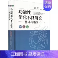 [正版]功能性消化不良研究——基础与临床 邱清武 编 内科学内科疾病诊治医师参考资料图书 医学类专业书籍 福建科学技术出