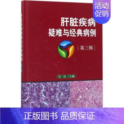 [正版]肝脏疾病疑难与经典病例 任红 内科学医生医师临床诊断治疗专业书籍 医学类图书 科学出版