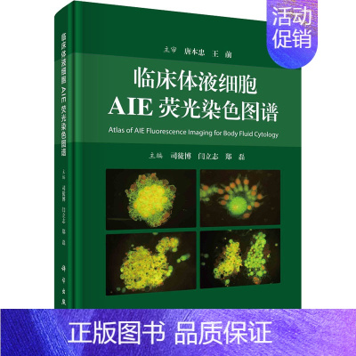 [正版]临床体液细胞AIE荧光染色图谱 司徒博,闫立志,郑磊 编 内科学内科疾病诊治医师参考资料图书 医学类专业书籍 科