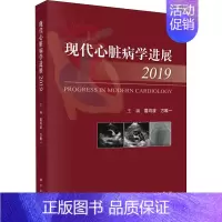 [正版]现代心脏病学进展 2019 葛均波,方专享 编 内科学疾病诊治资料图书 医学类书籍 科学出版