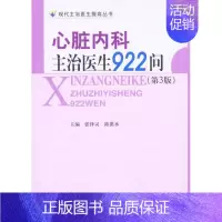 [正版]心脏内科主治医生922问(第三版) 张泽灵 陈漠水 内科学医生医师临床诊断治疗专业书籍 医学类图书 中国协和医科