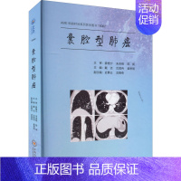 [正版]囊腔型肺癌 戴洁,沈莹冉,姜思明 编 内科学内科疾病诊治医师参考资料图书 医学类专业书籍 中南大学出版