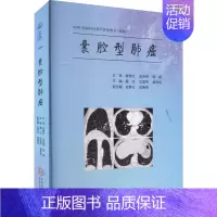 [正版]囊腔型肺癌 戴洁,沈莹冉,姜思明 编 内科学内科疾病诊治医师参考资料图书 医学类专业书籍 中南大学出版