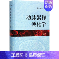 [正版]动脉粥样硬化学 姜志胜 内科医生临床治疗研究图书 医学类学习专业书籍 科学出版