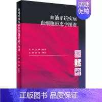 [正版]血液系统疾病血细胞形态学图谱 姜凤,方美云 编 内科医生临床治疗研究图书 医学类学习专业书籍 人民卫生出版