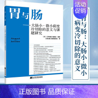 [正版]胃与肠:大肠小·微小病变冷切除的意义与课题研究 医药卫生内科学专业类书籍 辽宁科学技术出版社凤凰书店