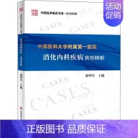 [正版]中国医科大学附属X医院消化内科疾病病例精解 孙明军 编 内科学医生医师临床诊断治疗专业书籍 医学类图书 科学技术
