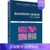 [正版]临床病理诊断与鉴别诊断——肝、胆、胰疾病 丛文铭,郑建明 编 医学内科学医师专业知识图书 医学类书籍 人民卫生出