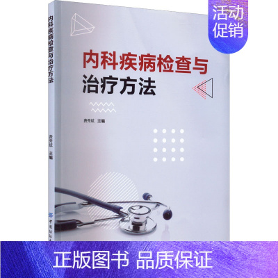 [正版]内科疾病检查与治疗方法 费秀斌 编 内科学医师参考资料图书 医学类书籍 中国纺织出版有限公司