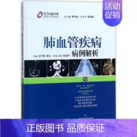 [正版]肺血管疾病病例解析 沈节艳,黄岚;葛均波 丛书总主编 内科学医生医师临床诊断治疗专业书籍 医学类图书 上海科学技