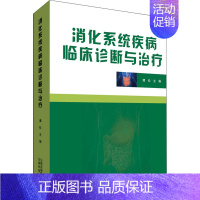 [正版]消化系统疾病临床诊断与治疗 谭松主编 医学内科诊断与治疗 内科学基础知识书籍 医学类图书 云南科学技术出版