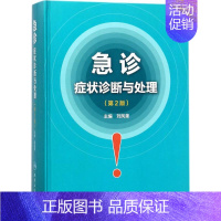 [正版]急诊症状诊断与处理 刘凤奎 内科医生临床治疗研究图书 医学类学习专业书籍 人民卫生出版