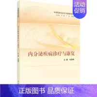 [正版]内分泌疾病诊疗与康复 杜丽坤,李冀,于波 等 编 内科学内科疾病诊治医师参考资料图书 医学类专业书籍 科学出版