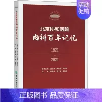 [正版]北京协和医院内科百年记忆 张奉春,贾青,李雪梅 编 内科学内科疾病诊治医师参考资料图书 医学类专业书籍 中国协和