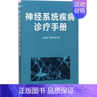 [正版]神经系统疾病诊疗手册 孟昭泉,刘厚林 内科学医生医师临床诊断治疗专业书籍 医学类图书 金盾出版