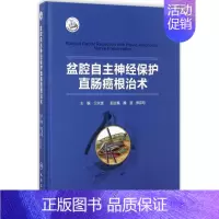 [正版]盆腔自主神经保护直肠癌根治术 卫洪波 内科学医生医师临床诊断治疗专业书籍 医学类图书 人民卫生出版社