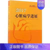 [正版]心脏病学进展 2017 林曙光 内科学医生医师临床诊断治疗专业书籍 医学类图书 科学出版