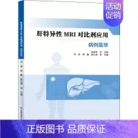 [正版]肝特异性MRI对比剂应用病例荟萃 宋彬,陈敏,赵心明 编 医学内科诊断与治疗 内科学基础知识书籍 医学类图书 科