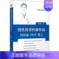 [正版]慢性阻塞性肺疾病何权瀛2019观点 何权瀛 内科学医生医师临床诊断治疗专业书籍 医学类图书 科学技术文献出版