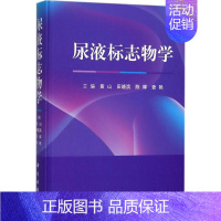 [正版]尿液标志物学 黄山 等 内科学医生医师临床诊断治疗专业书籍 医学类图书 科学出版