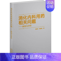 [正版]消化内科用药相关问题——病例与评析 翟晓波,董晓慧 著 内科学疾病诊治资料图书 医学类书籍 上海世界图书出版公司