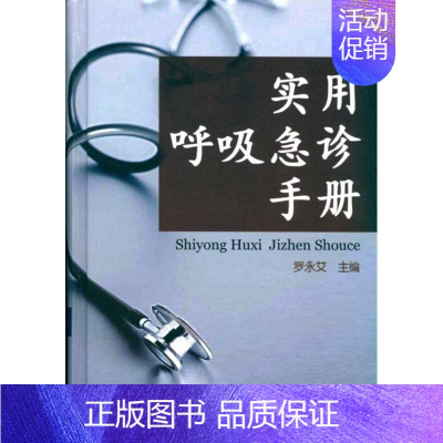 [正版]实用呼吸急诊手册 罗永艾 罗永艾 内科学医生医师临床诊断治疗专业书籍 医学类图书 重庆出版