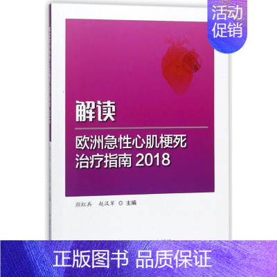 [正版]解读欧洲急性心肌梗死治疗指南2018 编者:颜红兵//赵汉军作 内科学疾病医生参考资料图书 医学类专业书籍 科学
