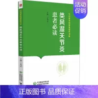 类风湿关节炎患者必读(写给患者的健康指导书系) [正版]类风湿关节炎患者必读 于秀辰 编 内科学生活 书店图书籍 中国医