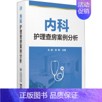 [正版]内科护理查房案例分析 朱颖,张晖 编 护理专业知识用书 基础护理学三基护士医学类书籍 中国医药科技出版社