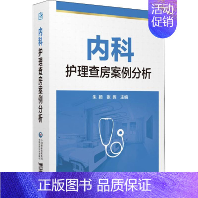 [正版]内科护理查房案例分析 朱颖,张晖 编 护理专业知识用书 基础护理学三基护士医学类书籍 中国医药科技出版社