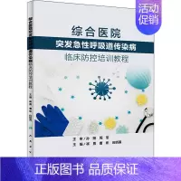 [正版]综合医院突发急性呼吸道传染病临床防控培训教程 崔勇,曹彬,应娇茜 编 医学内科学医师专业知识图书 医学类书籍 人