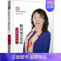 [正版]糖尿病并发症李洪梅2022观点 李洪梅 著 内科 生活 科学技术文献出版社