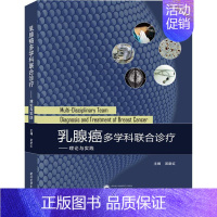 [正版]乳腺癌多学科联合诊疗——理论与实践 吴新红 编 内科学医生医师临床诊断治疗专业书籍 医学类图书 武汉大学出版