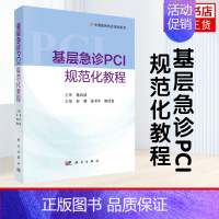 [正版]基层急诊PCI规范化教程 石蓓 张书宁 陈纪言 主编 医药卫生内科学专业类书籍 科学出版社 书籍凤凰书店