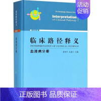 [正版]临床路径释义 黄晓军,王建祥 内科学医生医师临床诊断治疗专业书籍 医学类图书 中国协和医科大学出版