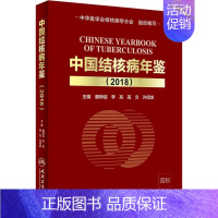 [正版]中国结核病年鉴2018 唐神结 等 编 内科学医生医师临床诊断治疗专业书籍 医学类图书 人民卫生出版社