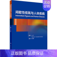 [正版]间歇性低氧与人体疾病 美习磊 编 吉训明 内科学医生医师临床诊断治疗专业书籍 医学类图书 人民卫生出版社