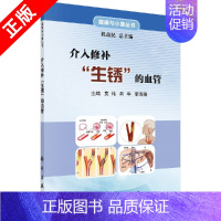 [正版]书京联介入修补"生锈"的血管 莫伟 向华 李海燕 医学 内科学 心血管病学 医学影像学 医学类 心血管内科 科学